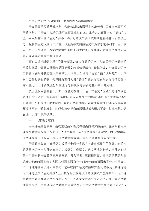 小学语文论文-认准取向 把握内容人教版新课标