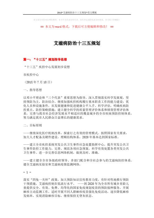 2018-艾滋病防治十三五规划-范文模板 (7页)