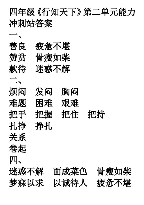 《行知天下》四年级语文第二单元能力冲刺站答案