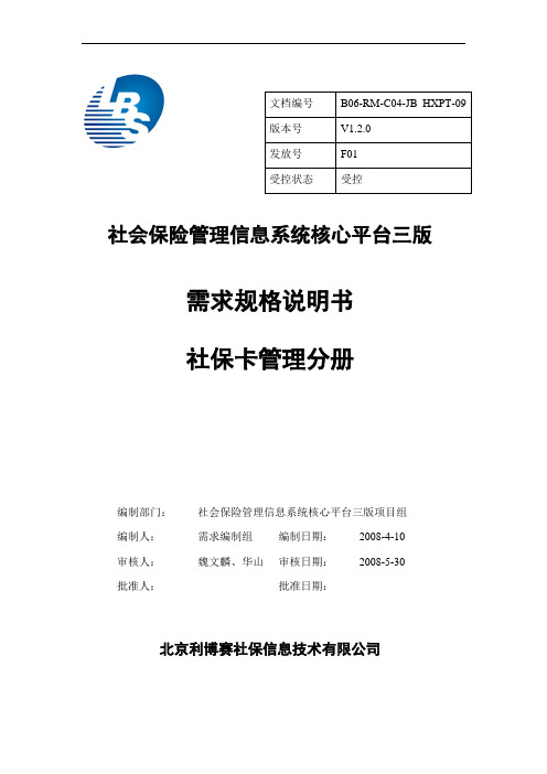 社保核心平台三版需求说明书V1.2_社保卡管理