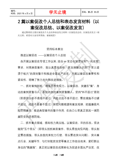 2篇以案促改个人总结和表态发言材料(以案促改总结、以案促改发言)(Word最新版)