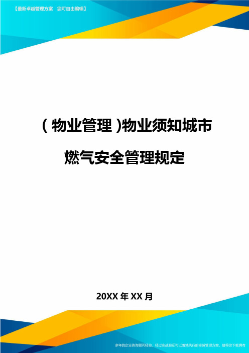 2020年(物业管理)物业须知城市燃气安全管理规定
