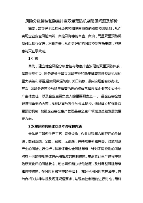 风险分级管控和隐患排查双重预防机制常见问题及解析