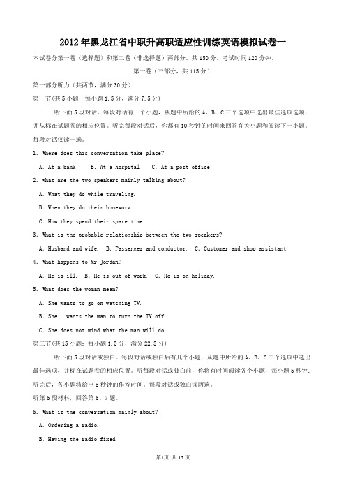 2012年黑龙江省中职升高职适应性训练英语模拟试卷一及参考答案
