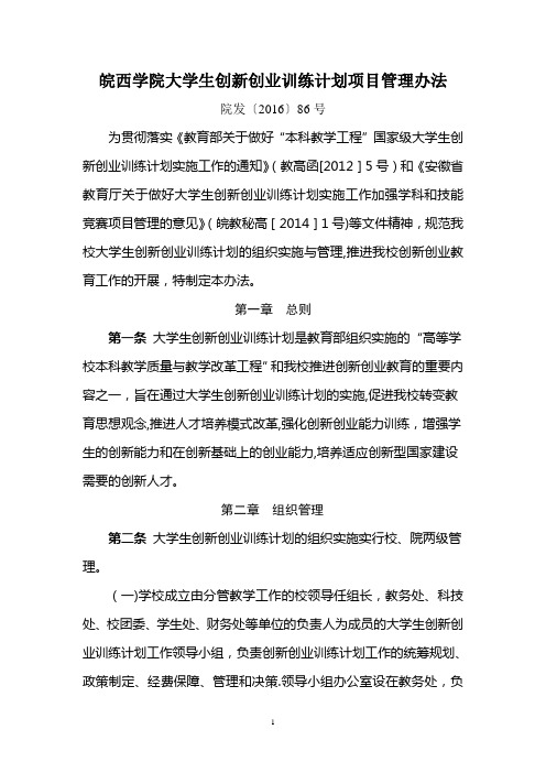 皖西学院大学生创新创业训练计划项目管理办法