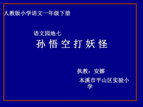 一年级下册语文课件-语文园地七《孙悟空打妖怪》｜人教部编版(共13张PPT)