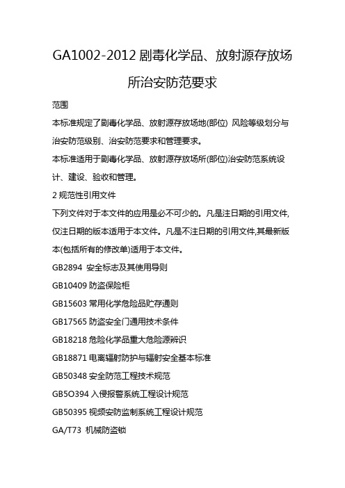 剧毒化学品、放射源存放场所治安防范要求