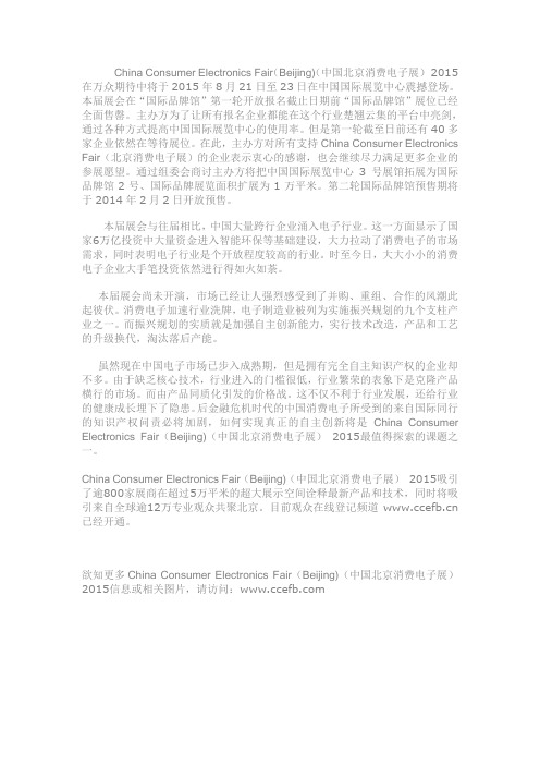 China Electronics (北京消费电子展) 2015 – 期待中前行