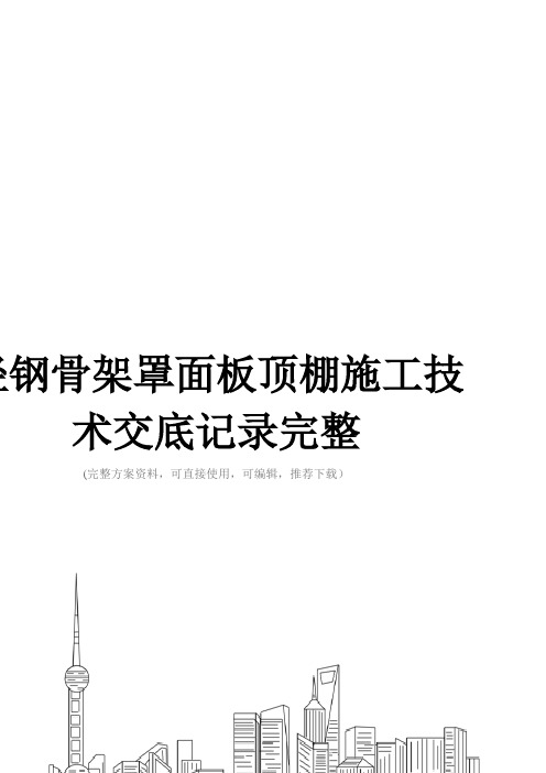 轻钢骨架罩面板顶棚施工技术交底记录完整