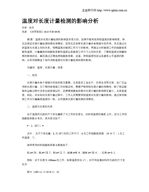 温度对长度计量检测的影响分析