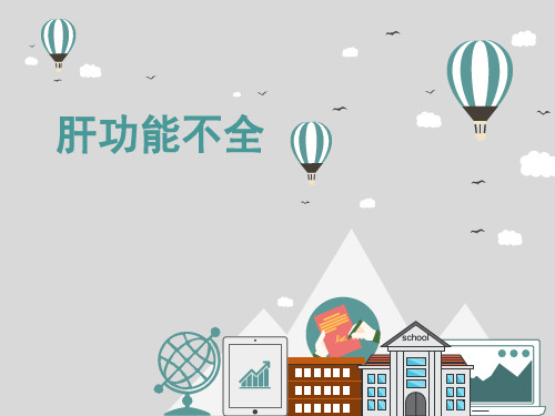 肝功能异常