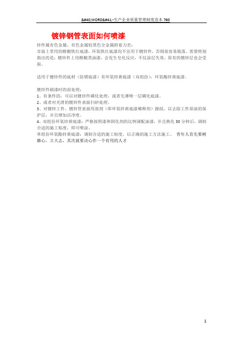 镀锌钢管表面如何喷漆