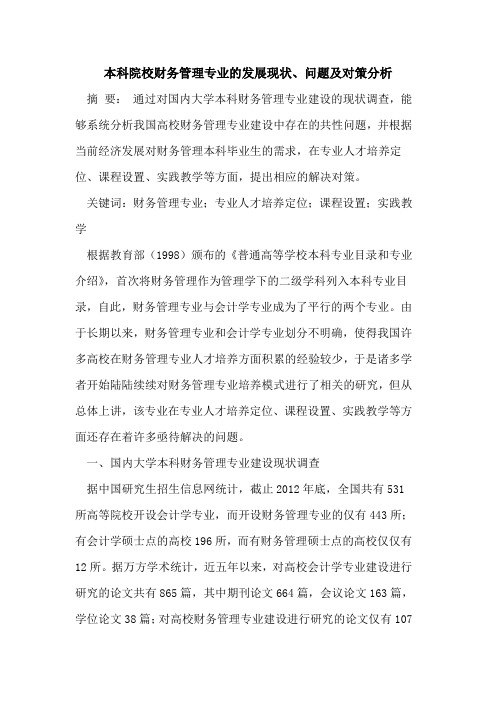 本科院校财务管理专业发展现状、问题及对策分析