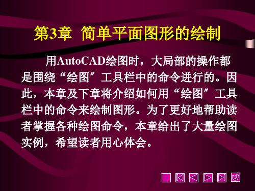 《AutoCAD建筑制图精品教程(2008版)》(教学课件 第