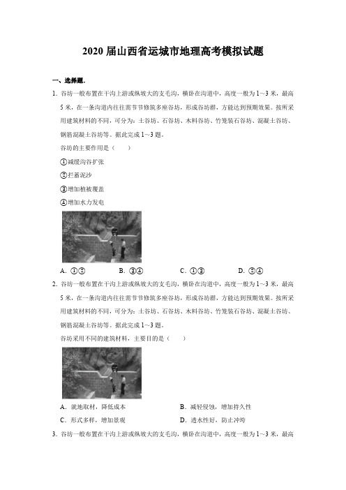 2020届山西省运城市地理高考试题试卷模拟题