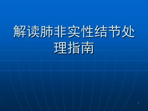 肺非实性结节解读ppt课件