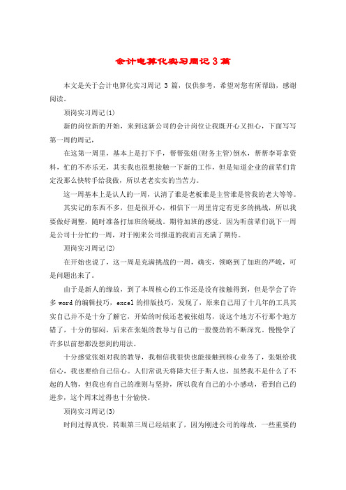 会计电算化实习周记3篇