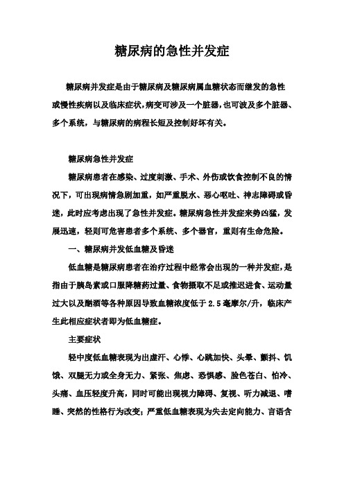 糖尿病的急性并发症