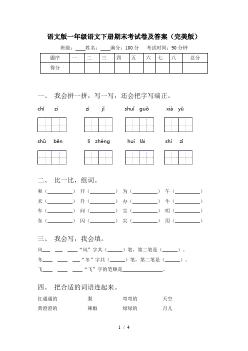 语文版一年级语文下册期末考试卷及答案(完美版)
