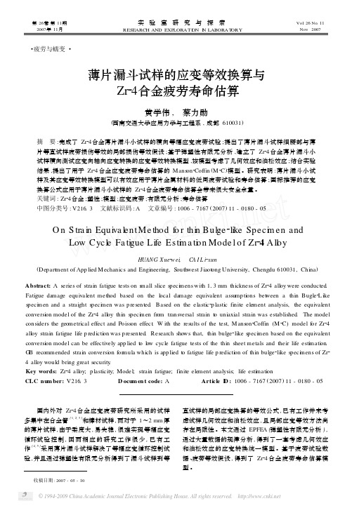 薄片漏斗试样的应变等效换算与Zr_4合金疲劳寿命估算