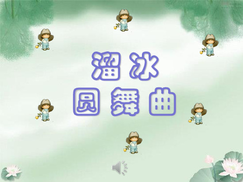 人音版初中七年级音乐上册《溜冰圆舞曲》课件