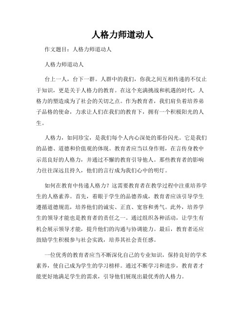 人格力师道动人