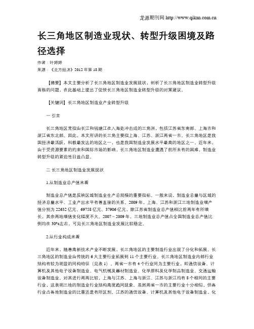 长三角地区制造业现状、转型升级困境及路径选择