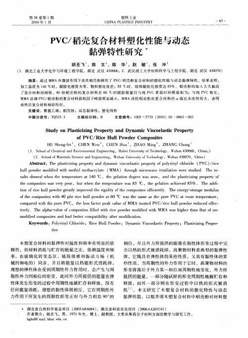 PVC／稻壳复合材料塑化性能与动态黏弹特性研究