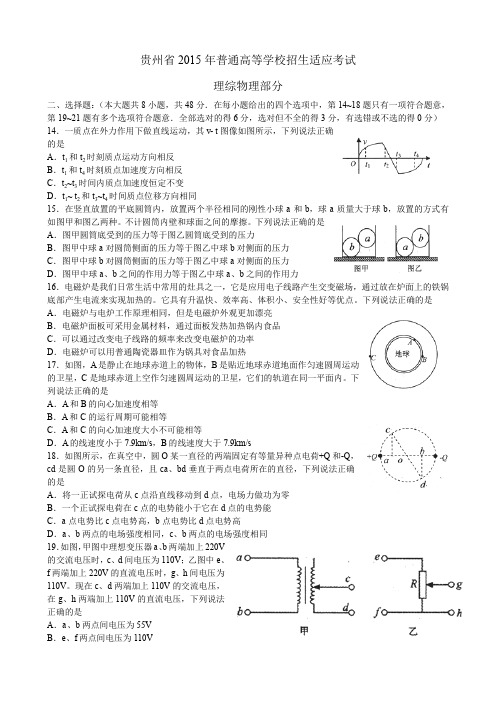 贵州省2015年高三适应性考试