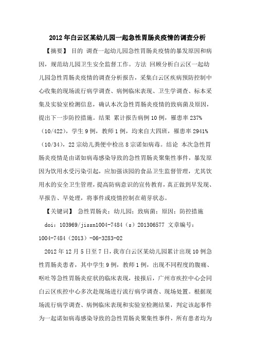 2012年白云区某幼儿园一起急性胃肠炎疫情调查分析论文