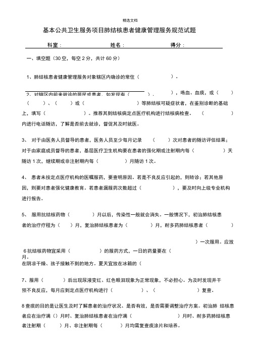 肺结核患者健康管理国家公共卫生服务规范第三版试题及答案