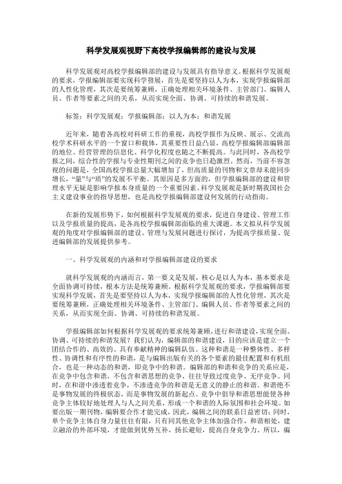 科学发展观视野下高校学报编辑部的建设与发展