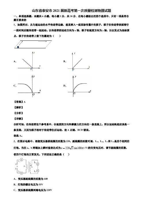 山东省泰安市2021届新高考第一次质量检测物理试题含解析