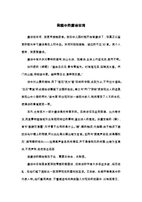 我眼中的唐诗宋词_散文