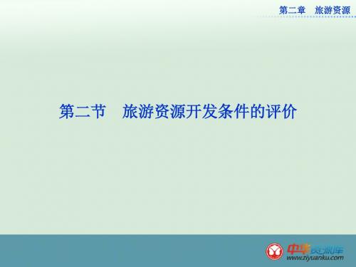 2015-2016学年福建铭选中学高二地理配套课件：第2章 第2节《旅游资源开发条件的评价》(人教版选修3)