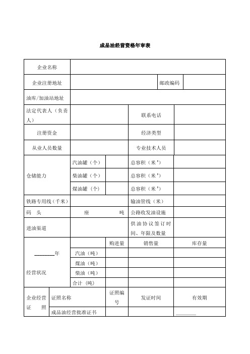 成品油经营资格年审表