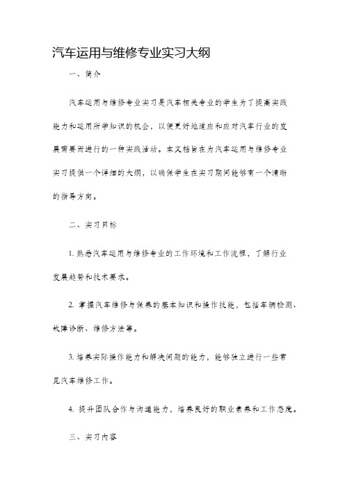 汽车运用与维修专业实习大纲