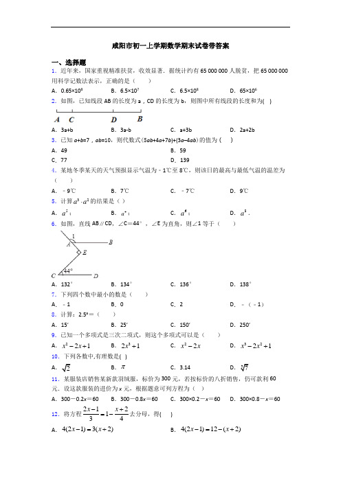 咸阳市初一上学期数学期末试卷带答案