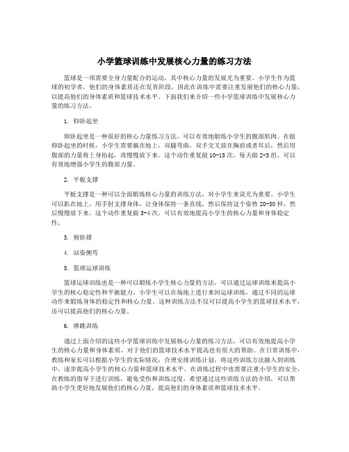 小学篮球训练中发展核心力量的练习方法