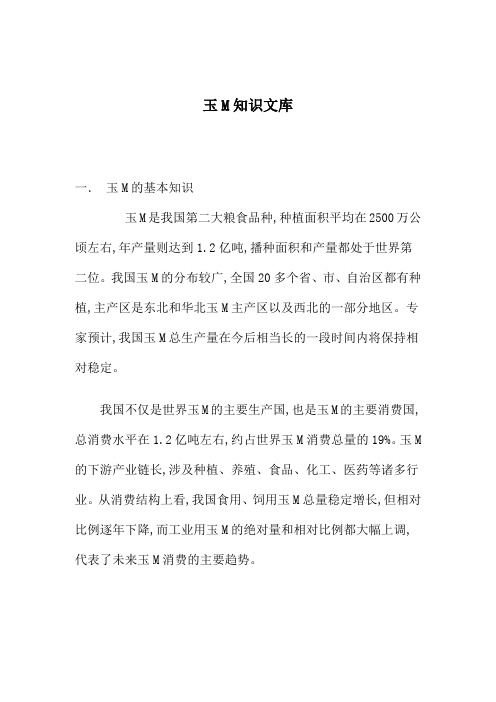 玉米相关知识文库