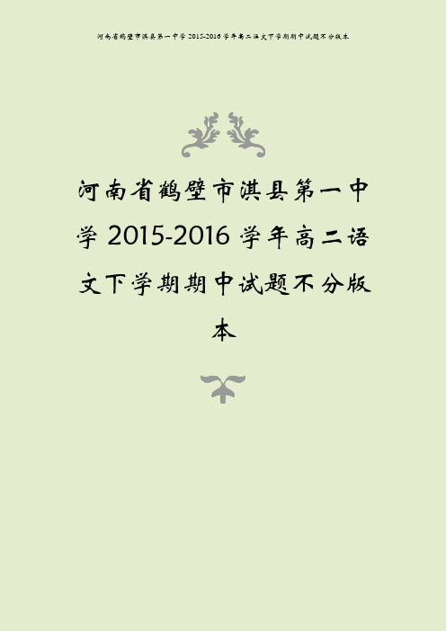 河南省鹤壁市淇县第一中学2015-2016学年高二语文下学期期中试题不分版本