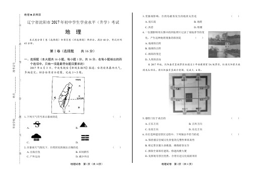 2017年辽宁省沈阳市中考地理试卷含答案
