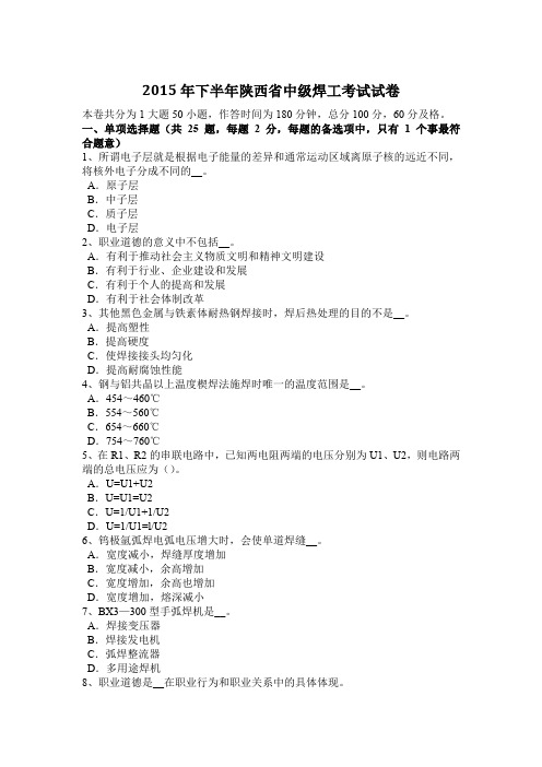 2015年下半年陕西省中级焊工考试试卷