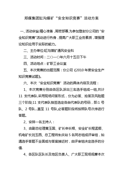 郑煤集团缸沟煤矿安全知识竞赛方案