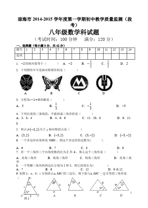 琼海市八年级上教学质量监测段考数学试题含答案.doc
