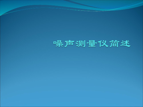 噪声测量仪1.1