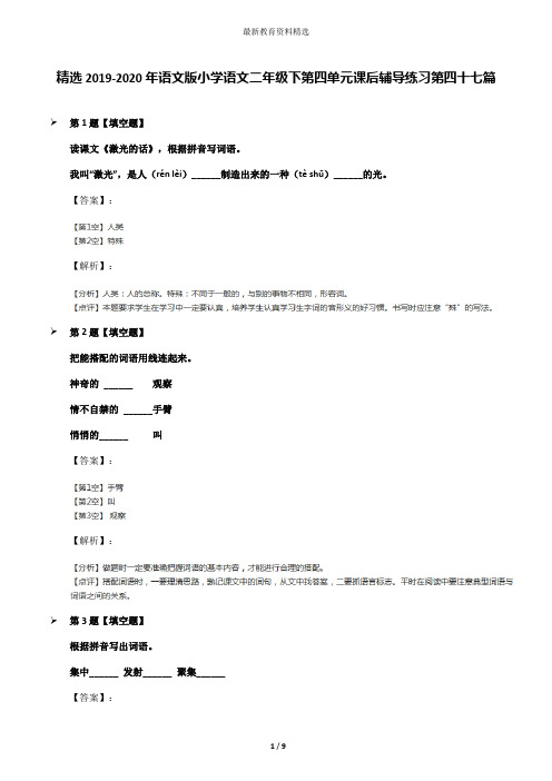 精选2019-2020年语文版小学语文二年级下第四单元课后辅导练习第四十七篇
