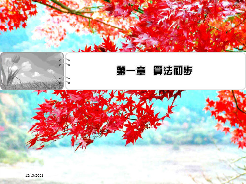 高中数学第一章算法初步课件a必修3a高一必修3数学课件
