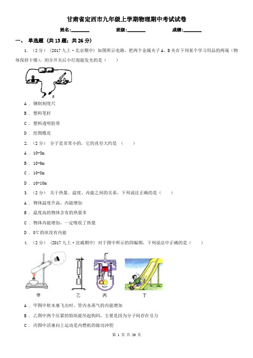 甘肃省定西市九年级上学期物理期中考试试卷