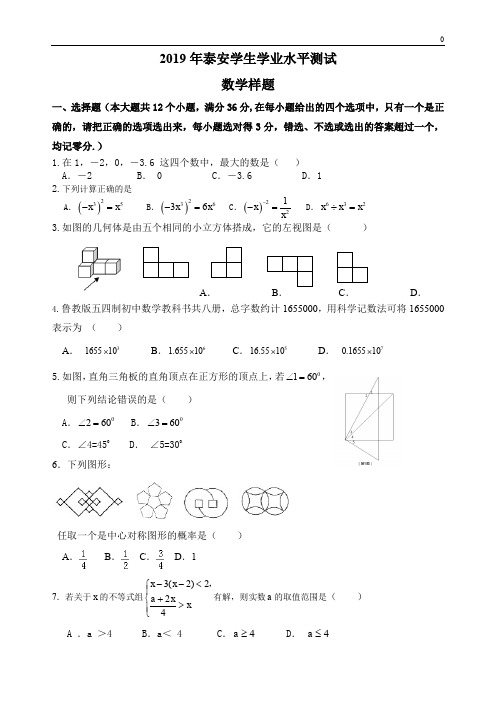 2019届山东省泰安市中考数学样题含答案